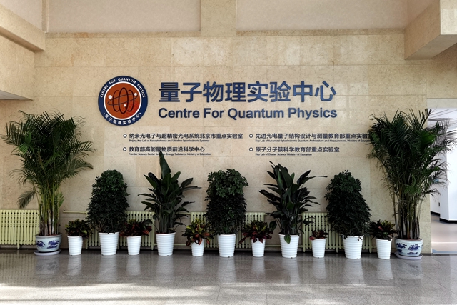 量子物理实验中心1_副本.jpg
